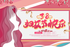 三八婦女節(jié)由來及意義